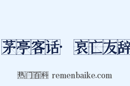 茅亭客话·哀亡友辞是什么意思的图片
